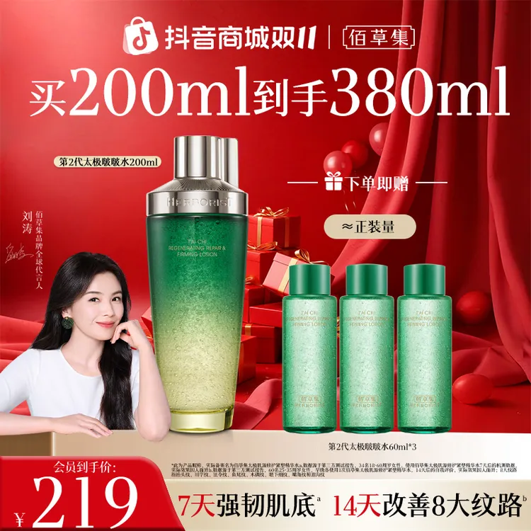 【刘涛同款】佰草集太极啵啵水2.0保湿紧致修护舒缓滋润补水精华水