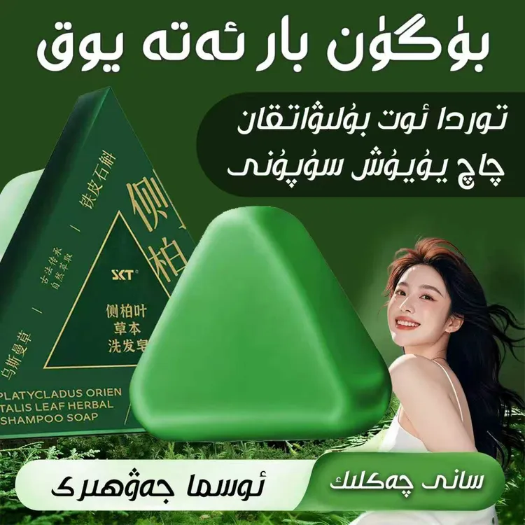 新疆乌斯曼侧柏叶洗发皂何首乌纯天然草本洗头皂控油毛躁洗发露