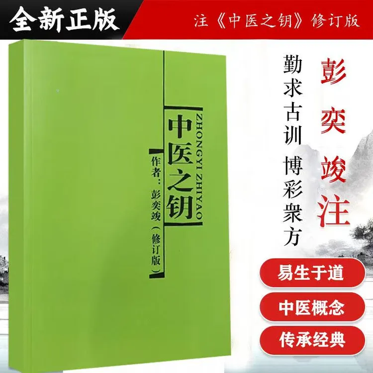 【老版医术】中医之钥彭亦竣中医药大学出版中医经典书籍中医之钥