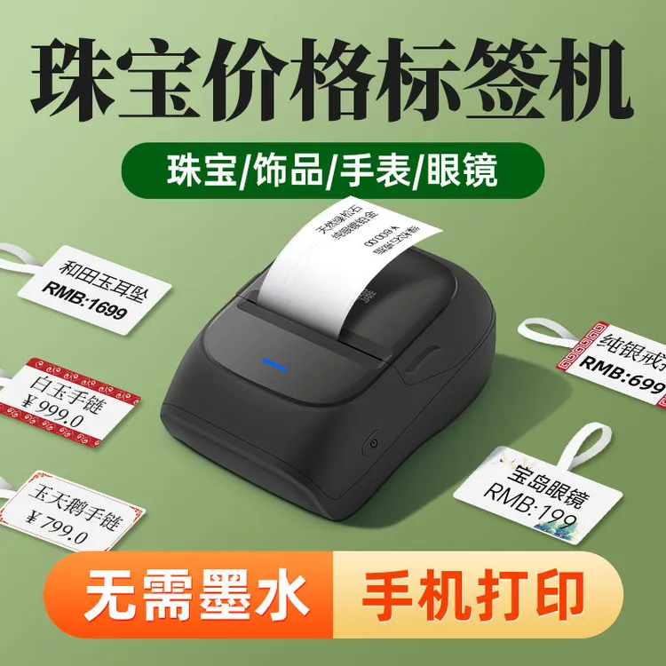 驰腾珠宝标签打印机首饰品挂件文玩手串眼镜价格条码热敏打价机