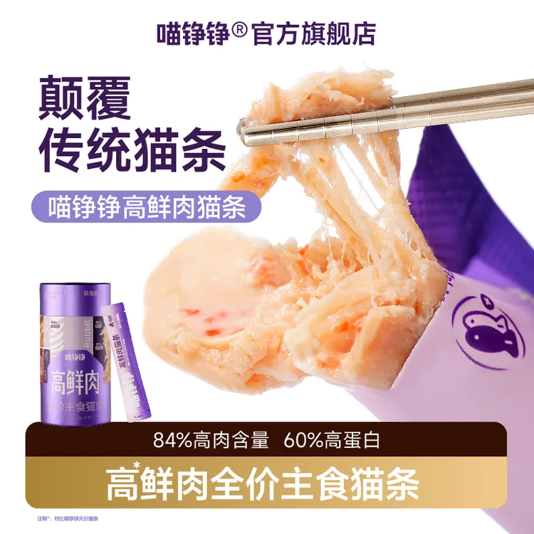 【新口味上新】喵铮铮高鲜肉主食猫条乳鸽兔肉鲍鱼汁虹鳟三文鱼猫咪