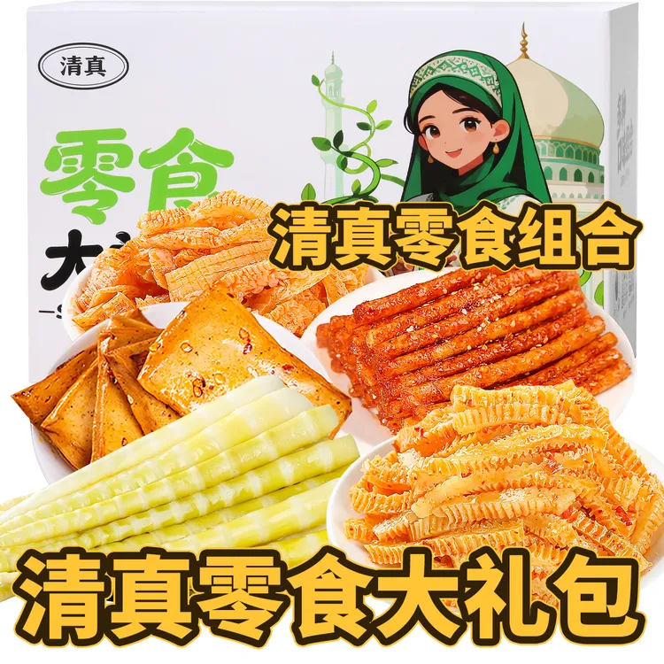 清真零食大礼包麻酱味魔芋爽辣条豆干竹笋尖组合麻辣小吃大全食品
