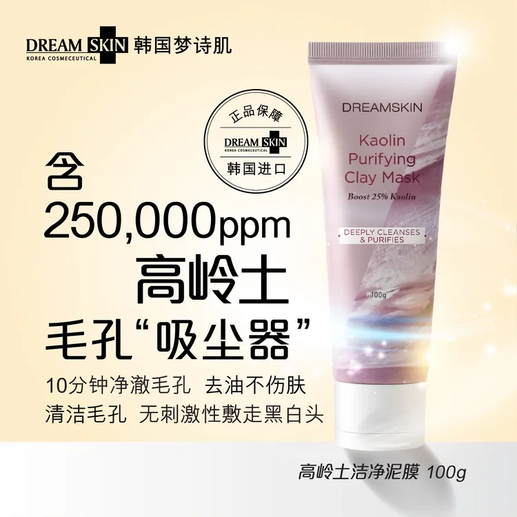韩国原装进口dream skin梦诗肌高岭土洁净泥膜清洁黑头白头粉刺