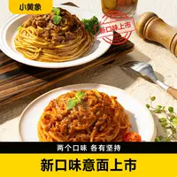 小黄象甄选番茄烩肉酱267g/安格斯牛肉黑椒意面266.5g hc