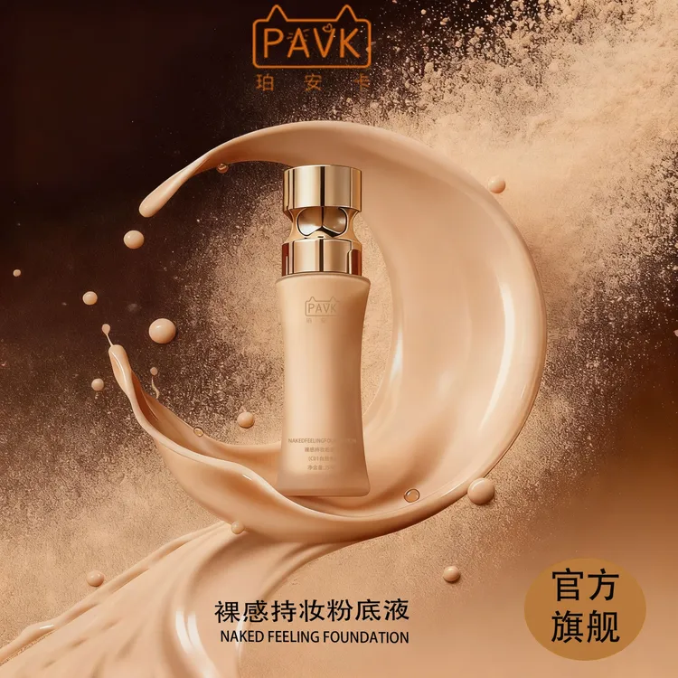 PAVK粉底液持妆粉底持久保湿控油油皮粉底液遮瑕持久不脱妆不卡粉