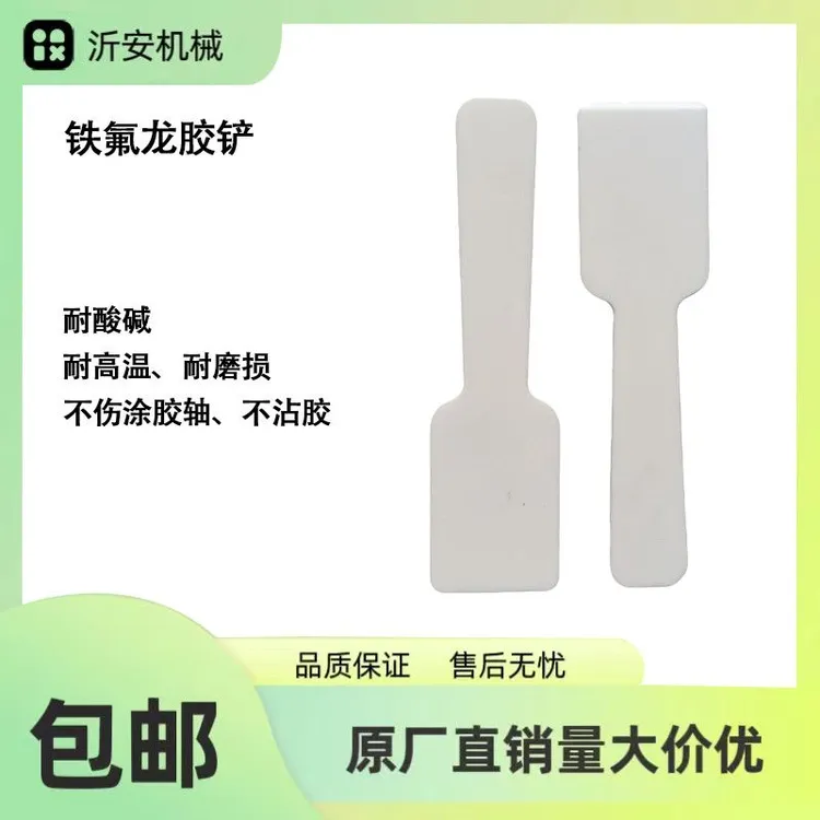 封边机胶锅专用铁氟龙除胶铲耐高温不沾胶不伤涂胶轴清理工具
