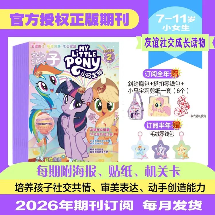 【小马宝莉】杂志7-11岁2026年 少儿社交能力培养紫悦公主漫画书