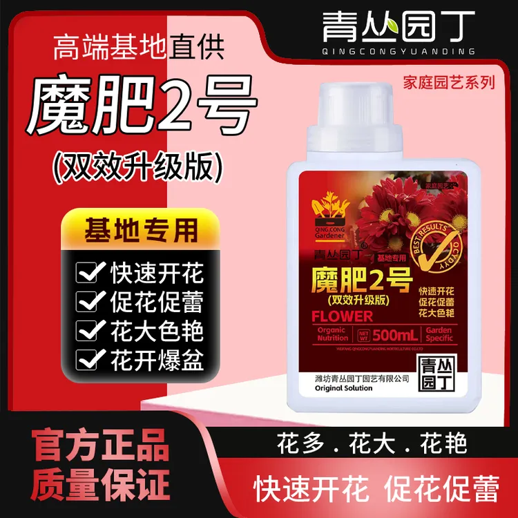 青丛园丁双效升级版魔肥2号快速开花促花促蕾花大色艳园艺通用型