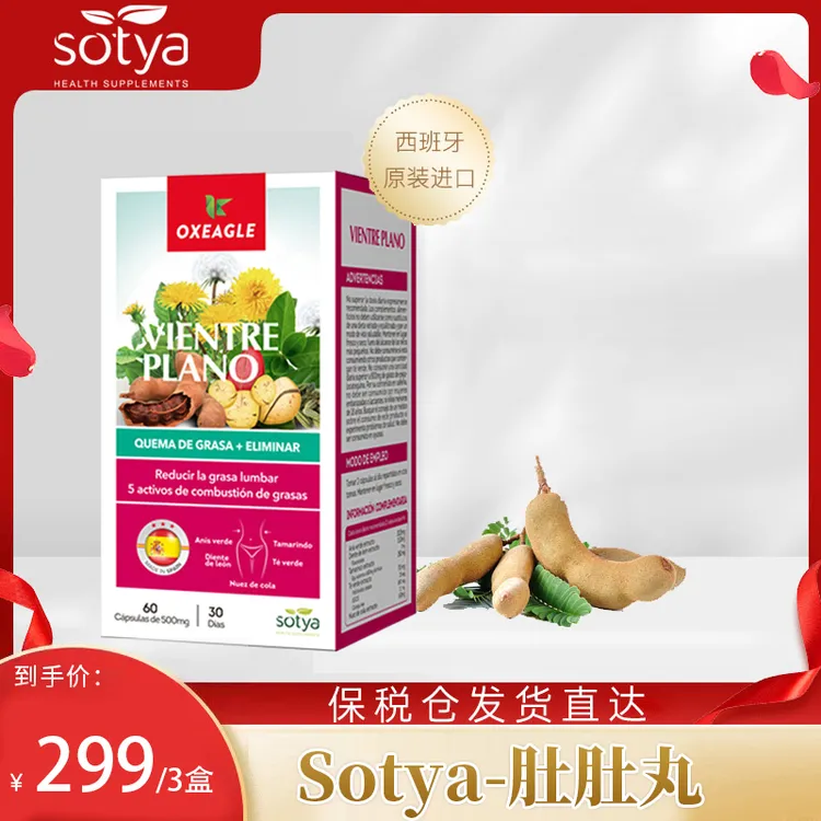 【专属】西班牙卷王Sotya九合一肚肚胶囊罗望子可乐果提取 60粒/盒