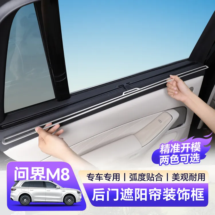 适用于问界M8后门遮阳帘装饰框不锈钢亮条改装防护装饰条配件用品