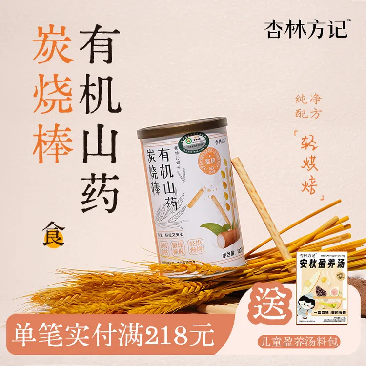 杏林方记【有机山药炭烧棒】儿童有机山药饼干 无添健康解馋加零食