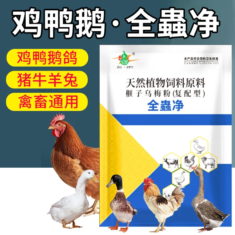 全蟲净 鸡鸭鹅鸽子鹌鹑兔子猪牛羊畜禽通用饲料添加剂