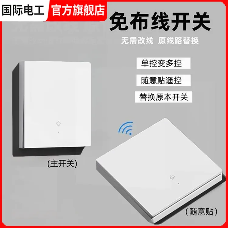 【免布线遥控开关】无线智能开关面板家用双控遥控器懒人无线插座