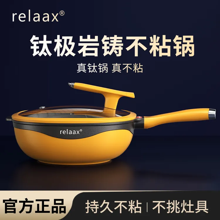 relaax【官方正品】钛极岩铸不粘锅炒锅家用炒菜锅多功能蒸煮一体锅