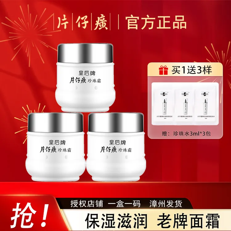 【活动专属】片仔癀皇后牌珍珠霜25g*3瓶滋润保湿补水面霜