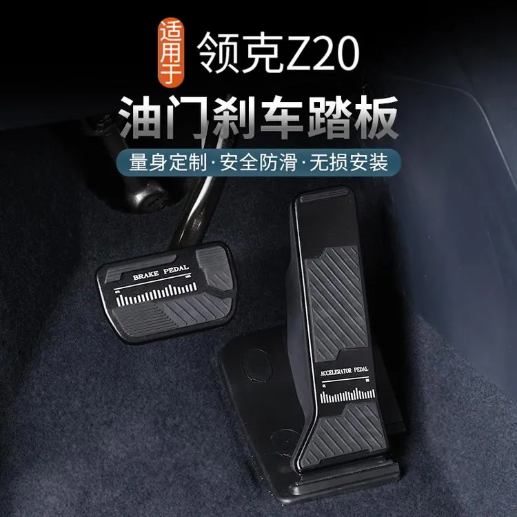 适用领克Z20专用油门踏板防滑煞车休息脚踏板内饰配件用品改装饰