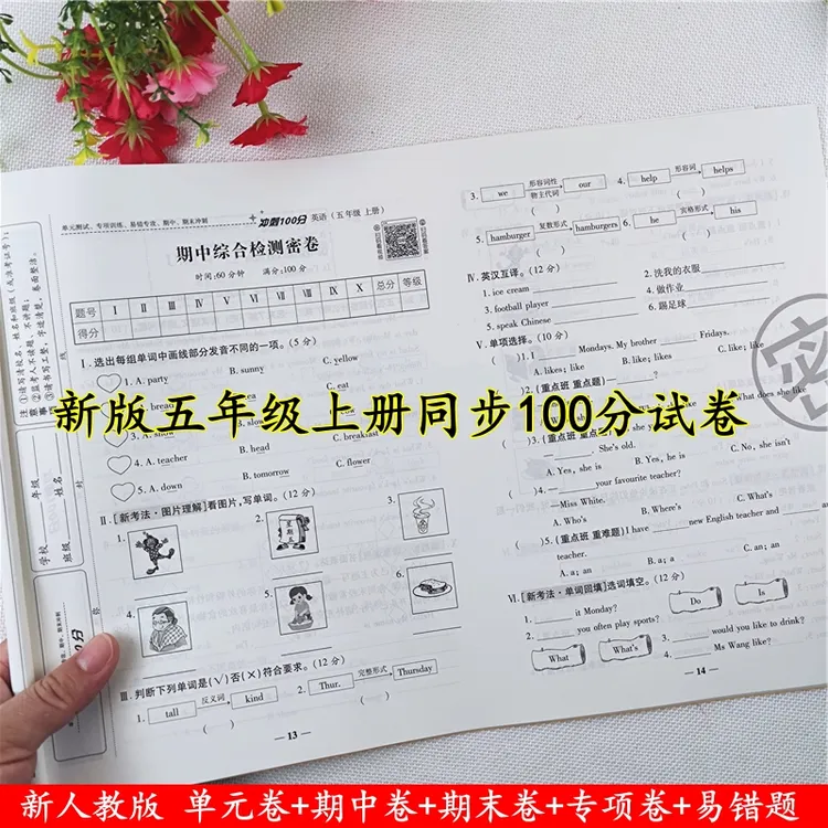 冲刺100分测试卷五年级上册语文数学英语同步单元期中期末测试卷