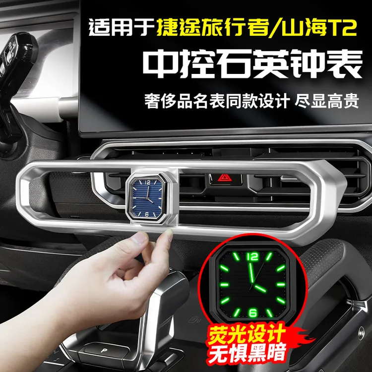 适用捷途旅行者中控时钟表石英钟表蓝盘改装饰专用品配件山海T2