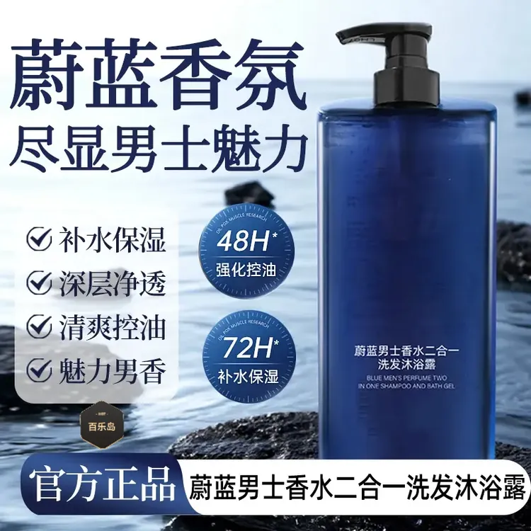 蔚蓝香氛沐浴露洗发水二合一持久留香保湿清爽男女通用