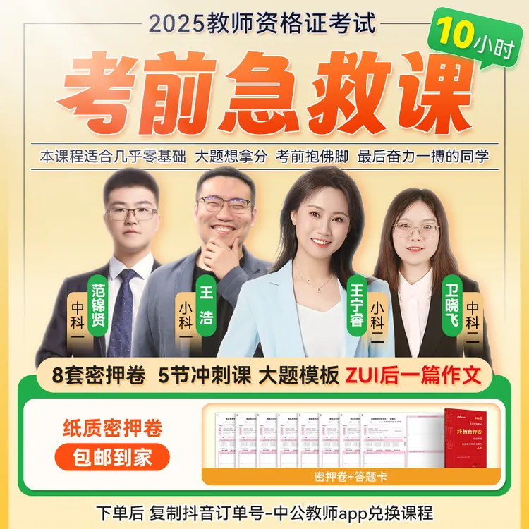 25下教资笔试【10小时考前急救课】冲刺课➕密押卷商品图