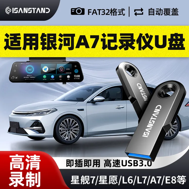 闪立派U盘适用于吉利银河A7行车记录仪U盘星舰/星愿/L6/7哨兵模式