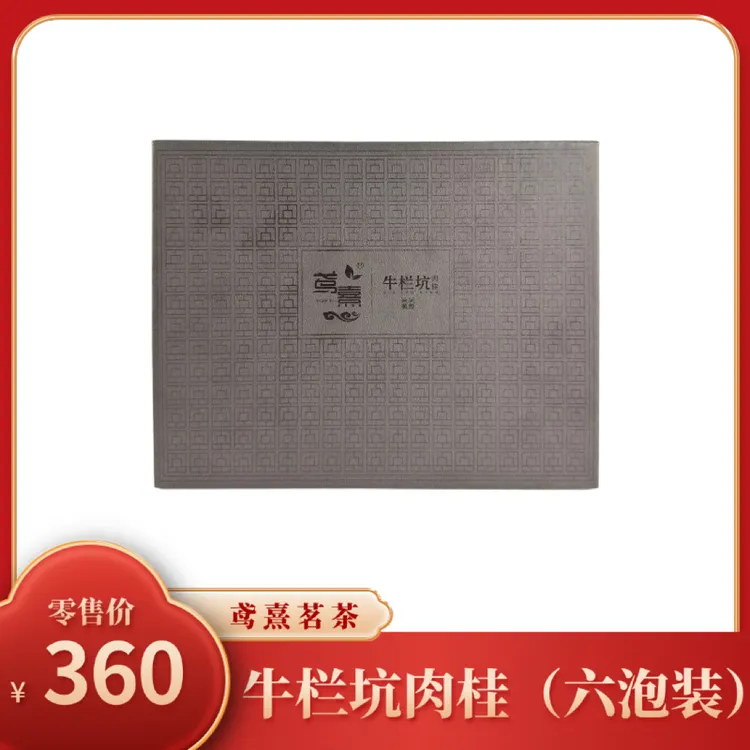 鸢熹牛栏坑肉桂6泡装茶叶礼盒岩骨花香大桂皮味回甘迅速耐泡度高