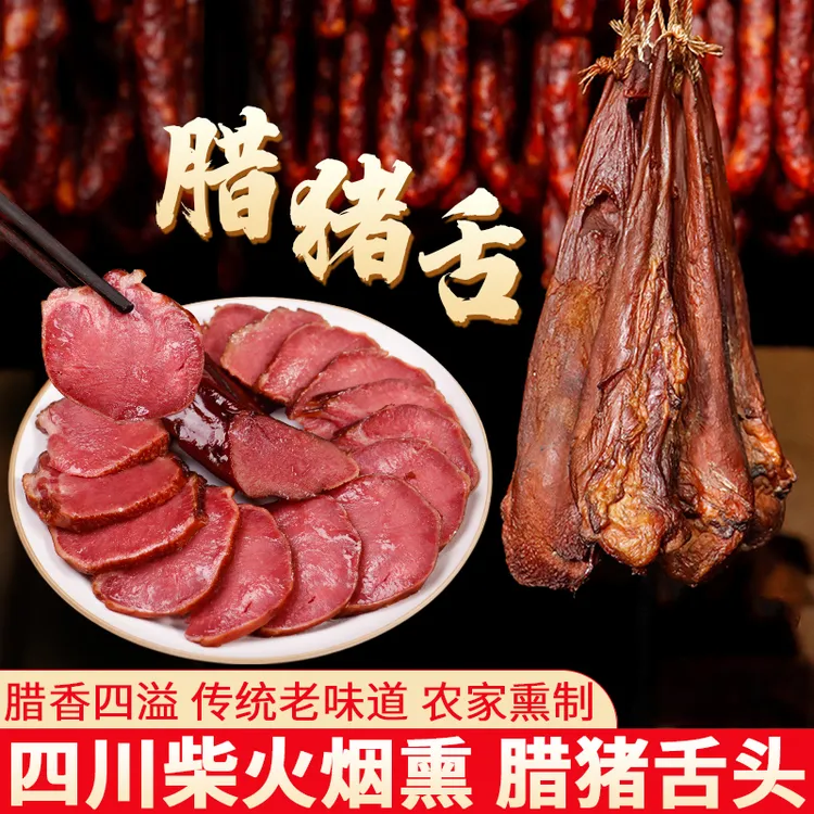 【9月新货】腊猪舌头四川特产腊肉柴火烟熏肉猪拱嘴口条农家腊味