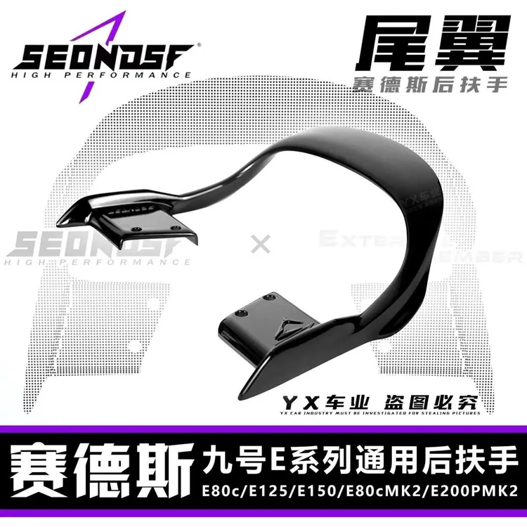 正品赛德斯新款后尾翼九号E80c/E125/E200P改装后扶手原厂直上