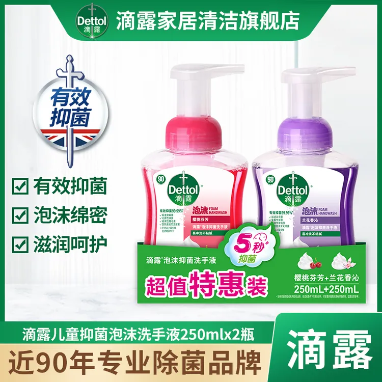 Dettol/滴露泡沫洗手液250ml*2瓶儿童抑菌樱桃芬芳绵密温和家用