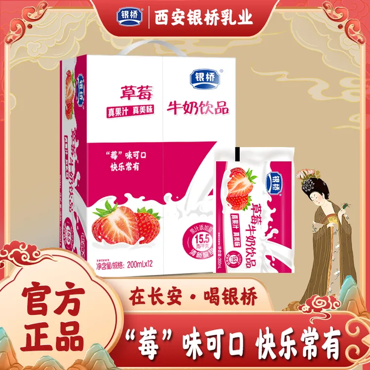 【银桥】草莓牛奶饮品 200ml*12袋（整箱装）