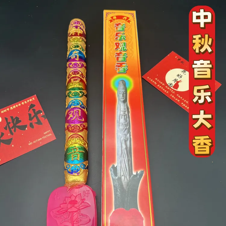 中秋音乐香拜月娘用品潮汕赏月滴滴滴粗香大龙香拜神十五的月亮