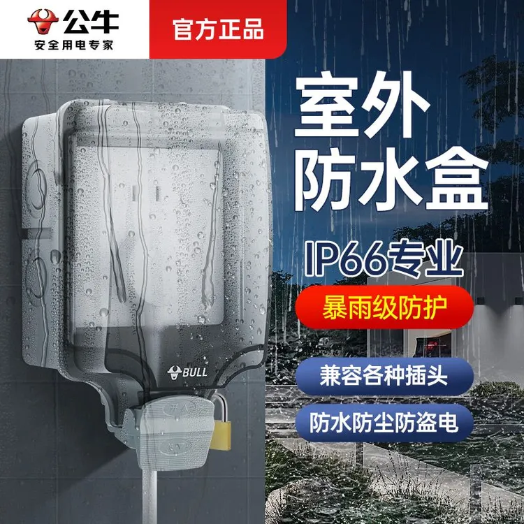 公牛户外空开防水配电盒充电桩专用明装配电箱空气开关电闸防水盒