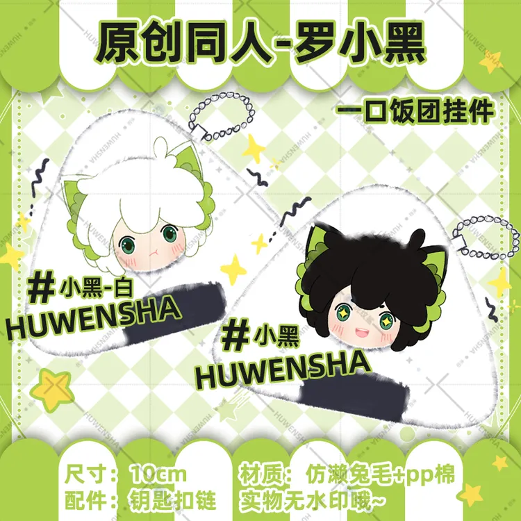 罗小黑战记2电影同人周边挂件无限小黑鹿野原创可爱毛绒饭团玩偶