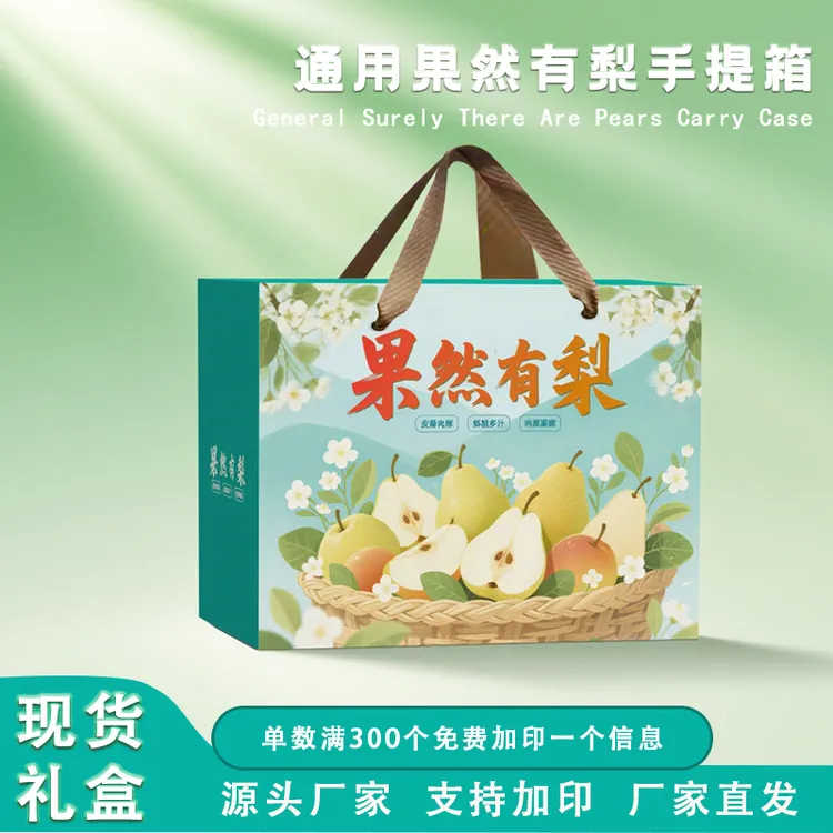 中秋新款秋月梨礼品盒翠冠梨香梨手提礼品盒玉露香梨水果空礼品盒
