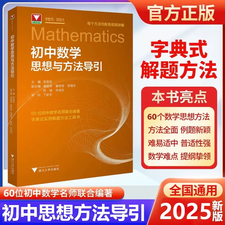 浙大{2025}版初中数学思想方法导引七八九年级数学辅导书全国通用