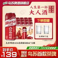 乌苏啤酒新品中式精酿武夷山大红袍官方正品500ml*12罐微醺畅饮