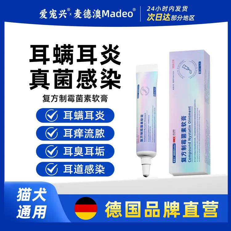 宠医小袁专属宠物复方制霉菌素软膏耳螨耳炎真菌感染耳垢红肿耳痒流脓医院同款