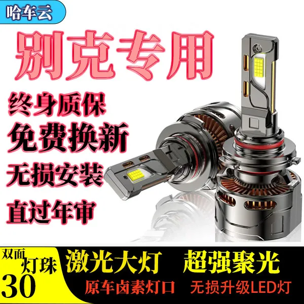 【别克】凯越英朗led灯泡威朗GL6君威君越昂科威GL8昂科拉远近聚光