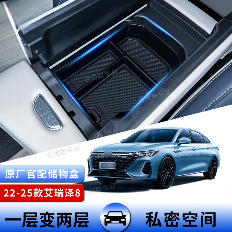 专用于奇瑞艾瑞泽8车载扶手箱储物盒中控收纳内饰用品精选新升级 