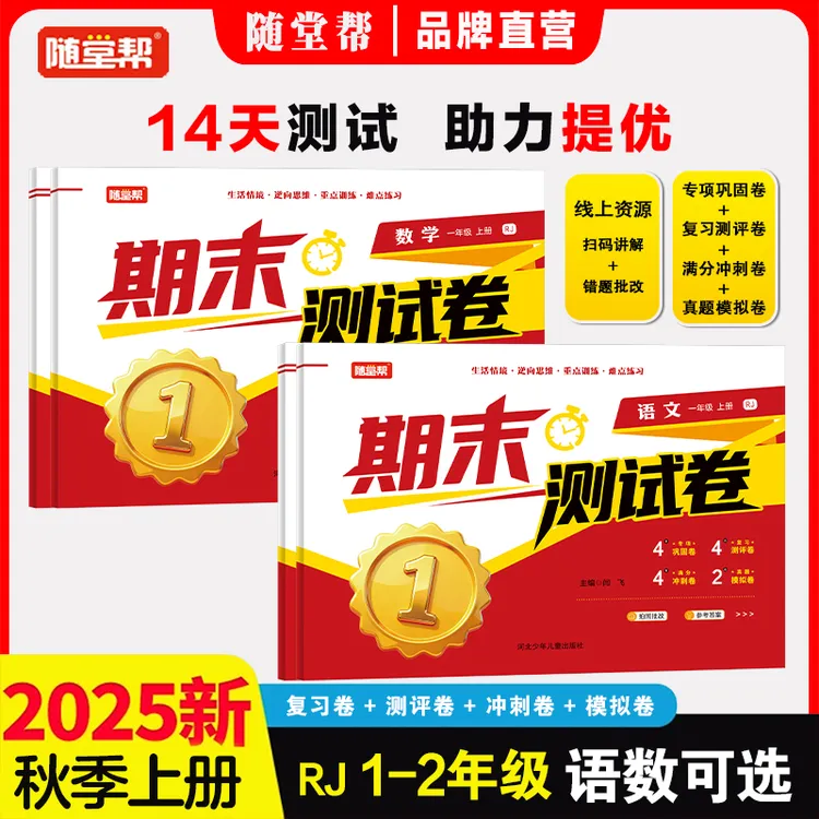 【双12特惠】25版期末测试卷小学1-6年级名校精选真题密卷快速提分
