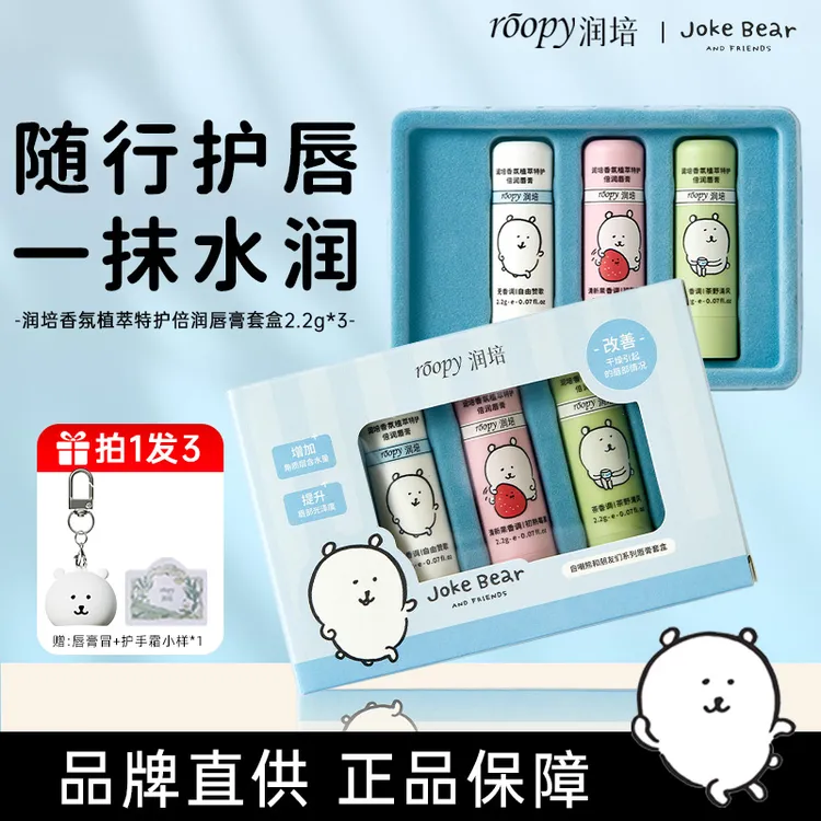 【三支礼盒装】润培自嘲熊联名保湿修护唇膏润死皮唇部精华米菲联名