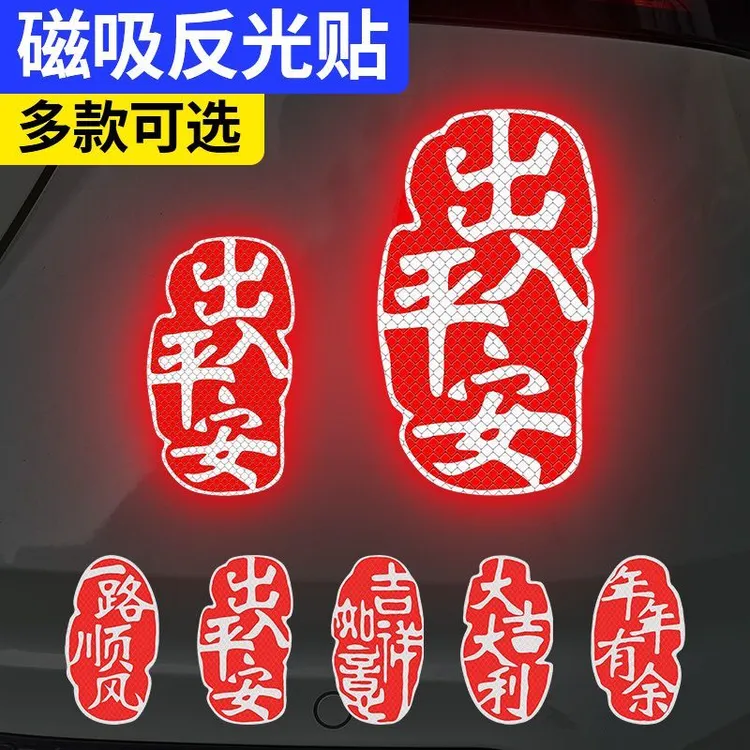 2026新春出入平安磁性车贴新年春节过年汽车贴纸磁吸马年装饰反光