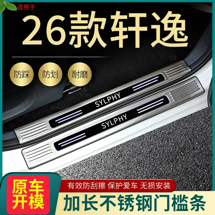 适用2026款日产轩逸门槛条改装专用经典轩逸电混脚踏板后备箱护板