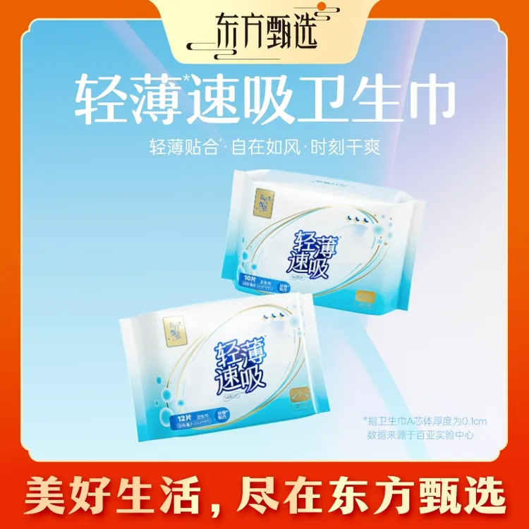 东方甄选自营轻薄速吸卫生巾柔软舒适透气日用干爽光洁夜用加长