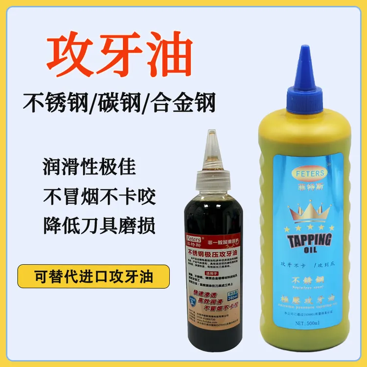 不锈钢攻牙油专用攻丝油冷却钻孔润滑不卡咬碳钢攻丝油液硬质合金
