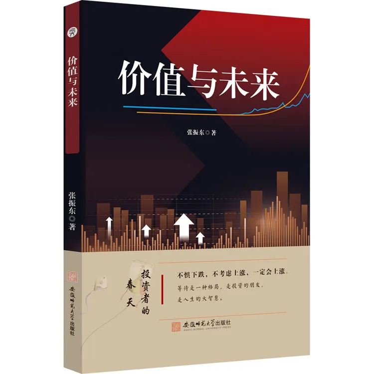 【新华正版】 价值与未来 张振东 著 安徽师范大学出版社