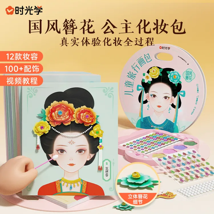 【时光学】国风簪花 儿童旅行画包创意立体手工材料包公主化妆礼物