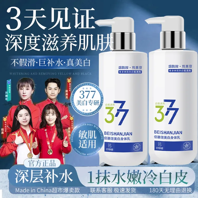 【冠军品质✅】377身体乳美白滋润保湿清爽不粘腻持久留香嫩白润肤乳