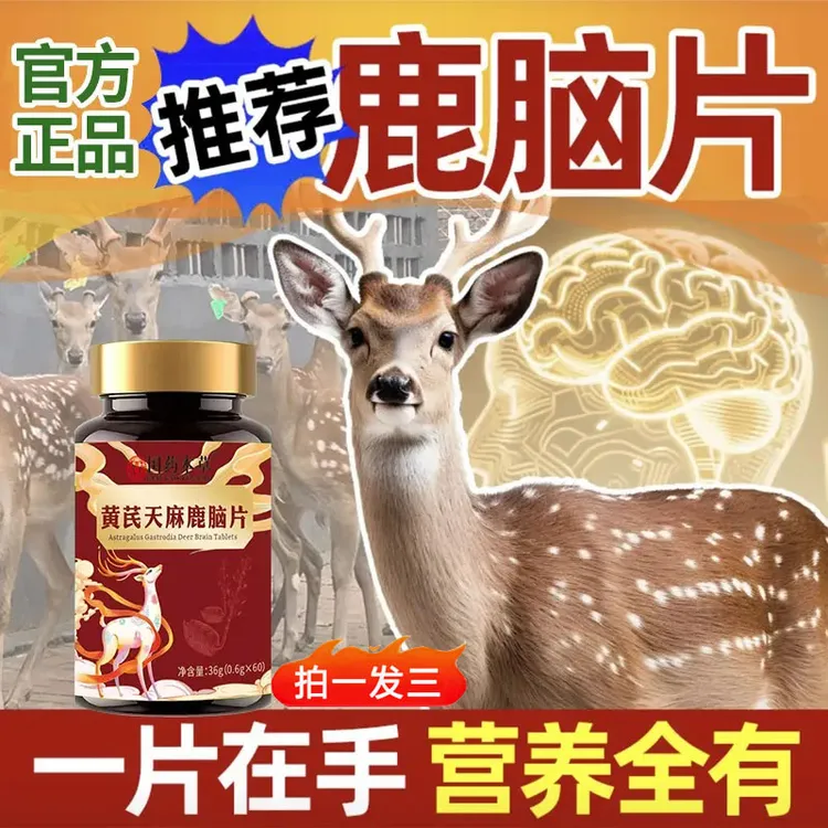 【拍一发三】黄芪天麻鹿脑片甄选草本原料鹿乡梅花鹿高含量好吸收