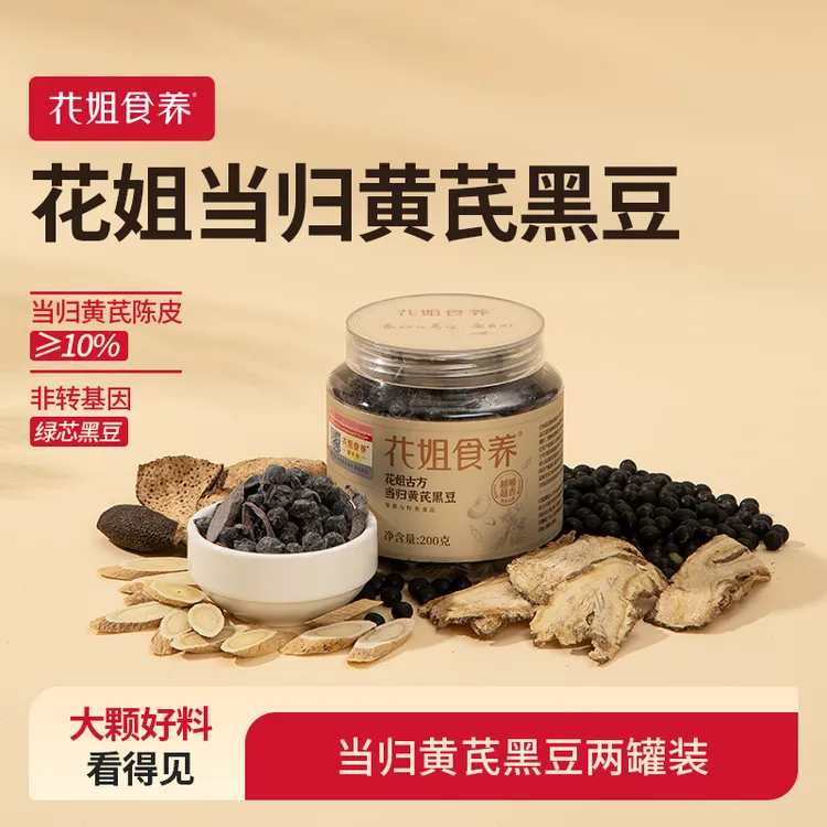 【花姐食养】花姐古方当归黄芪黑豆200g两罐装总共400g